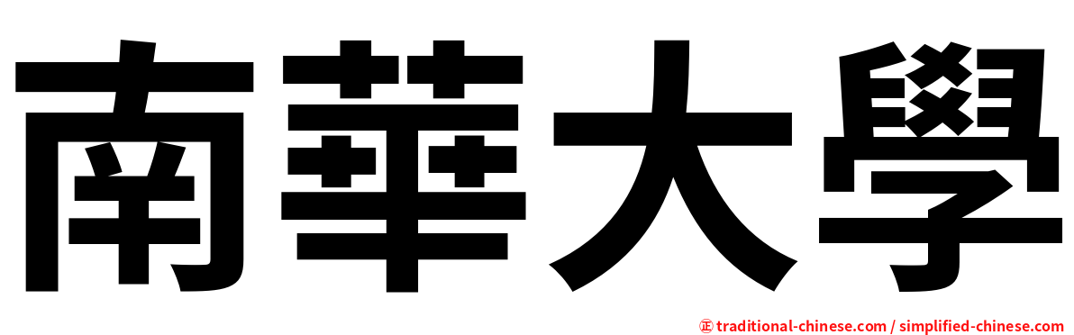 南華大學