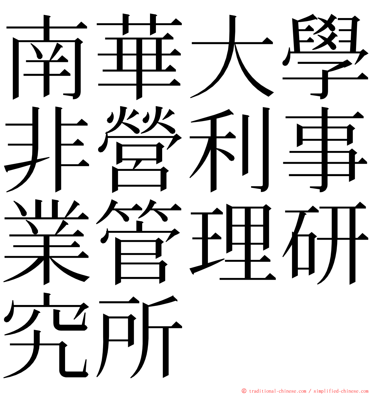 南華大學非營利事業管理研究所 ming font
