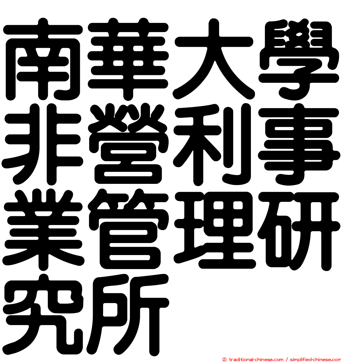 南華大學非營利事業管理研究所