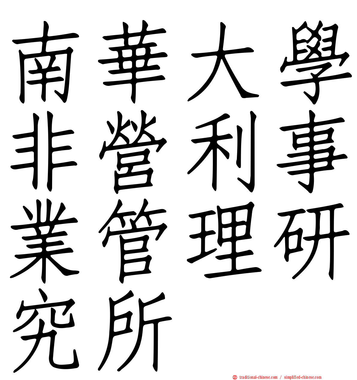 南華大學非營利事業管理研究所