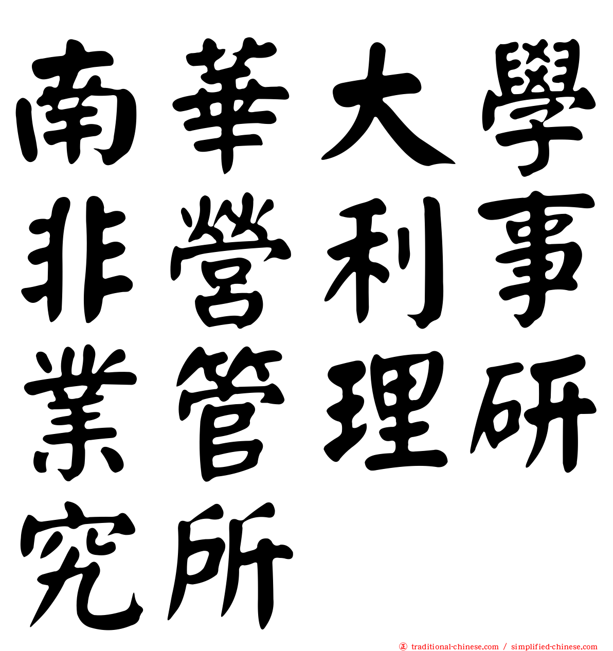 南華大學非營利事業管理研究所