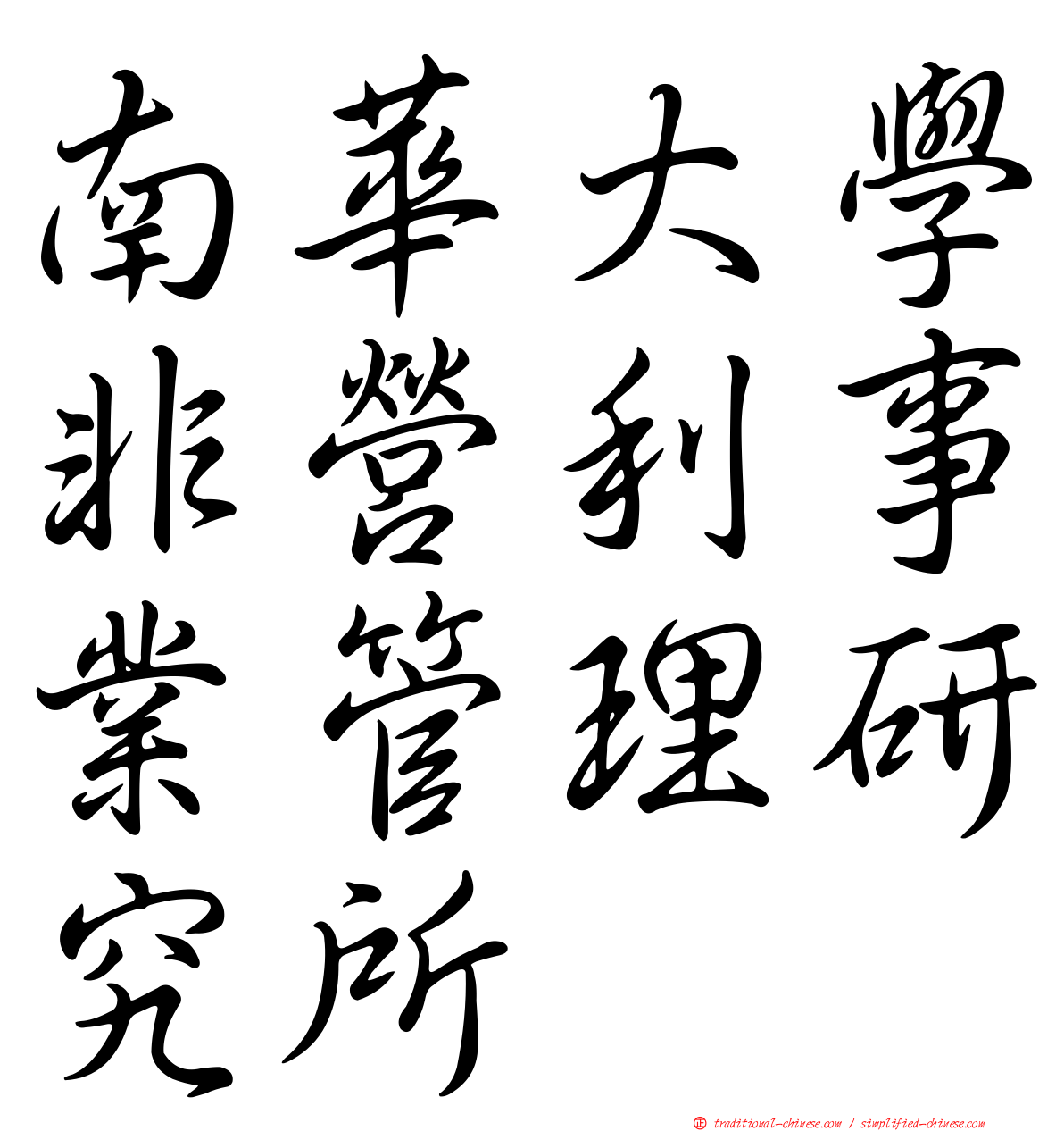南華大學非營利事業管理研究所