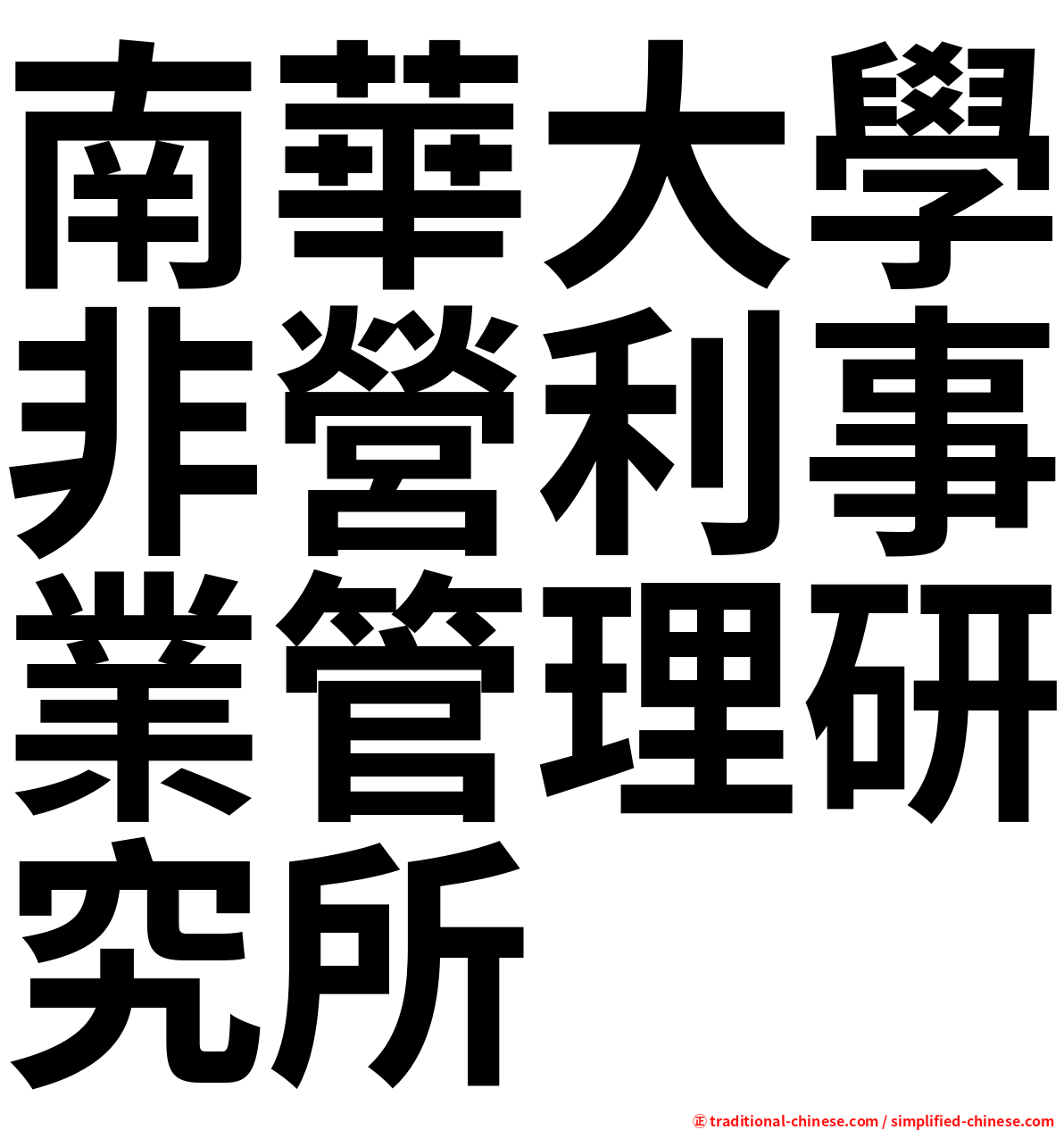 南華大學非營利事業管理研究所