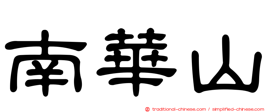 南華山