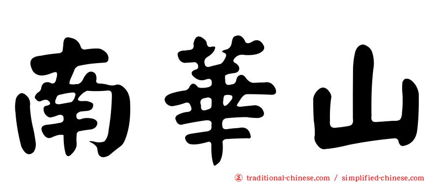 南華山