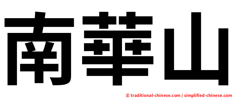 南華山