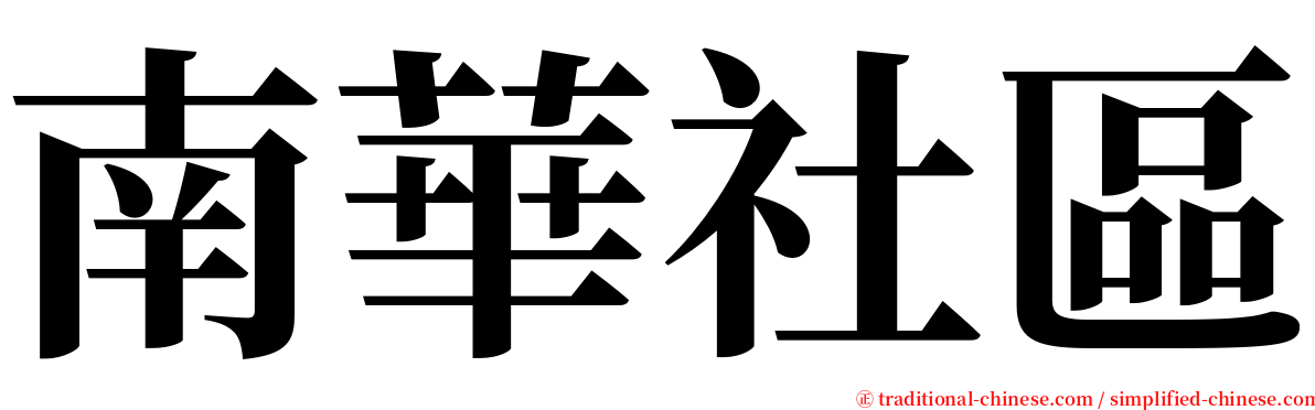 南華社區 serif font