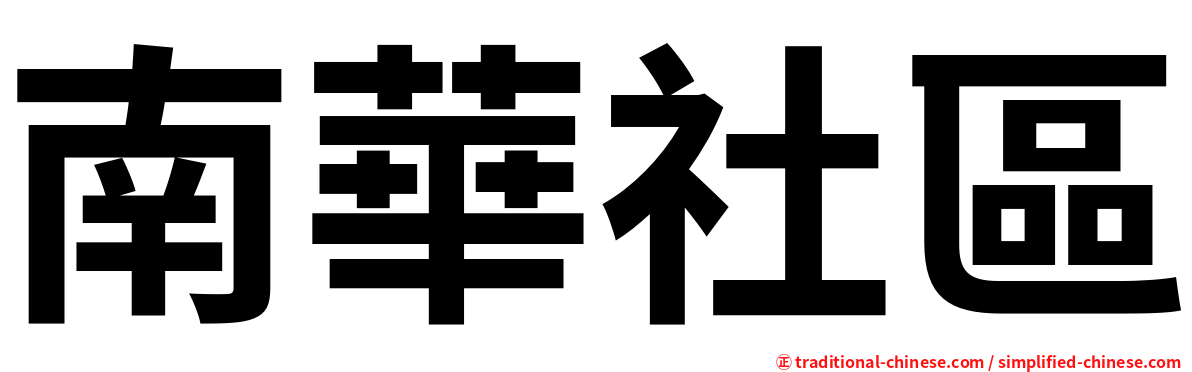 南華社區