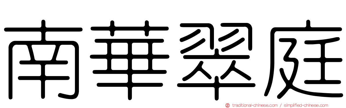 南華翠庭