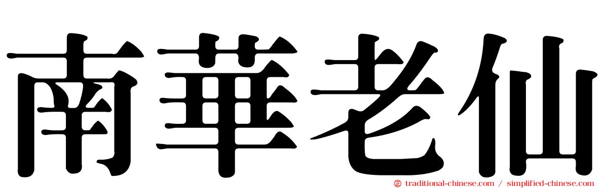 南華老仙
