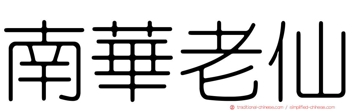 南華老仙