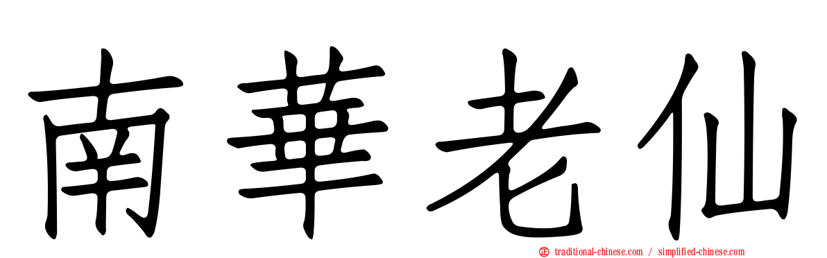南華老仙