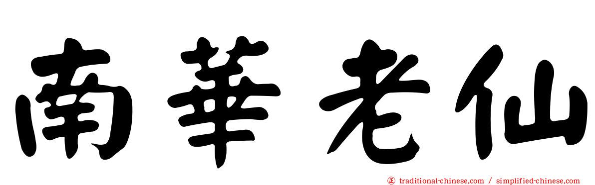 南華老仙