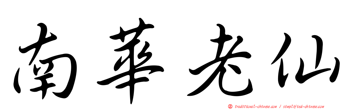南華老仙