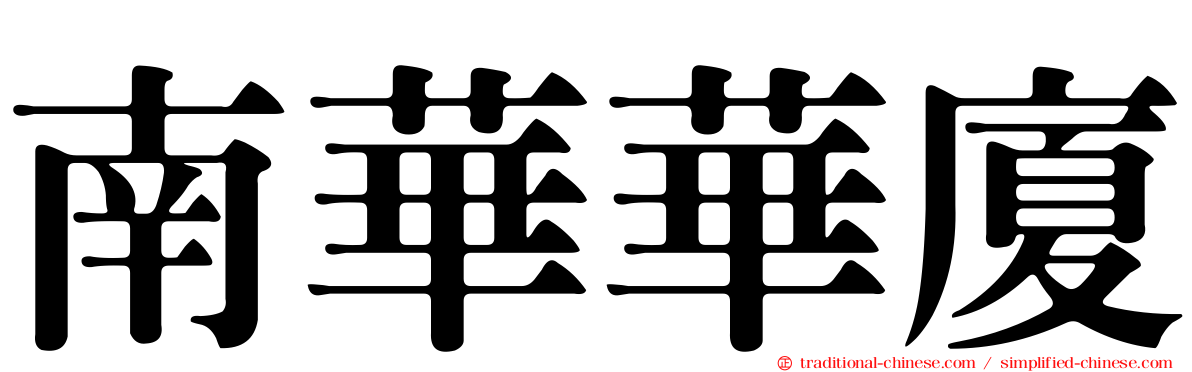 南華華廈