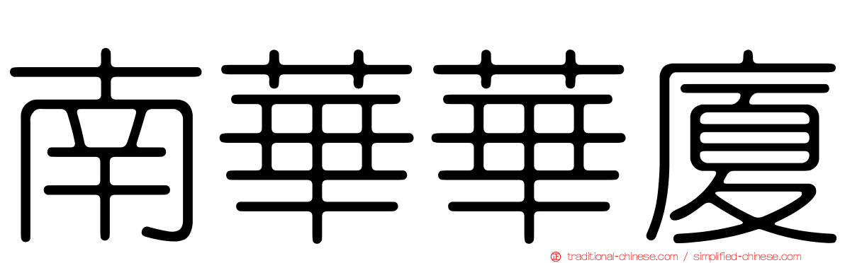 南華華廈