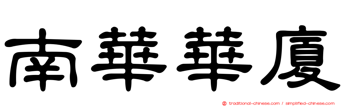 南華華廈