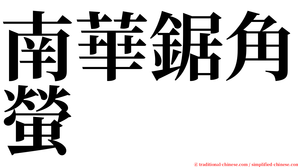 南華鋸角螢 serif font
