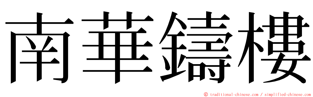 南華鑄樓 ming font