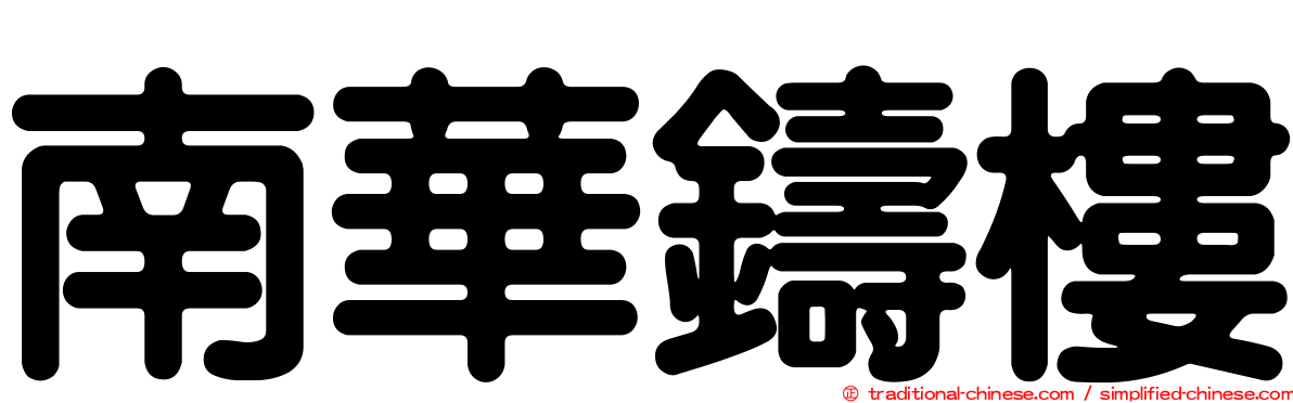 南華鑄樓
