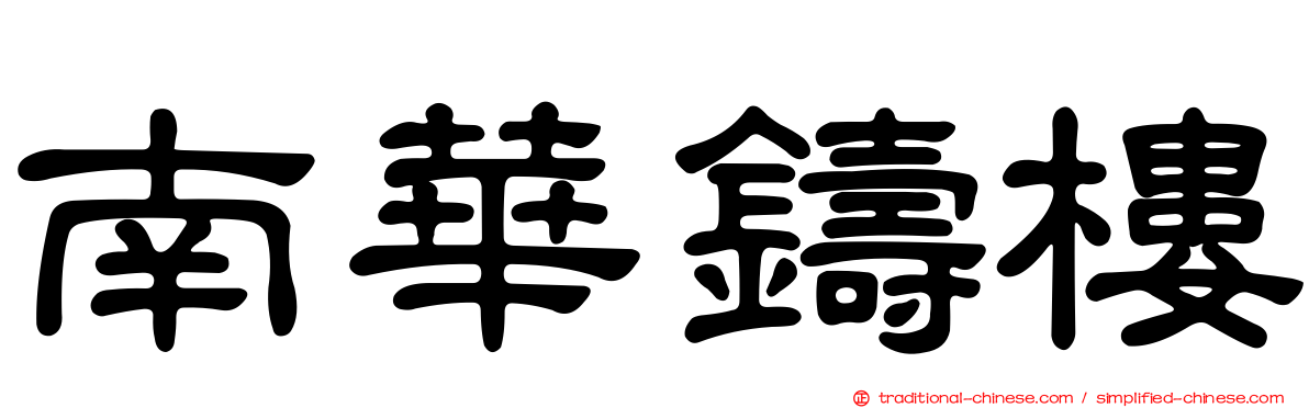 南華鑄樓