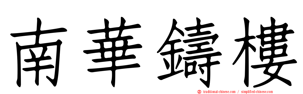 南華鑄樓