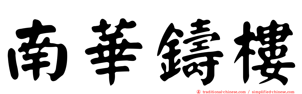 南華鑄樓