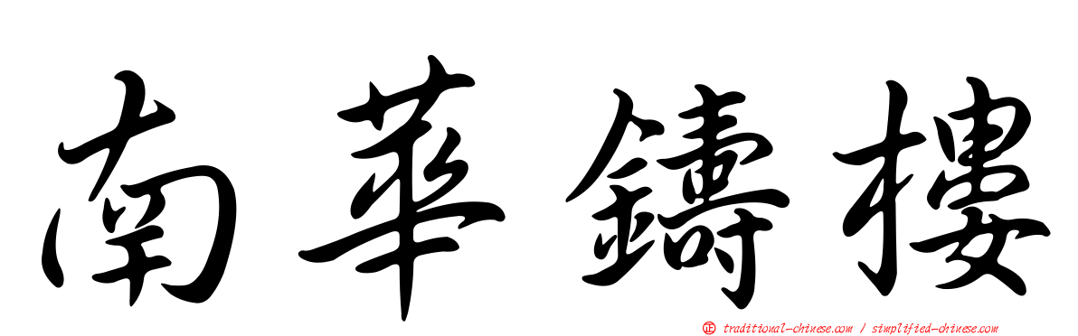 南華鑄樓