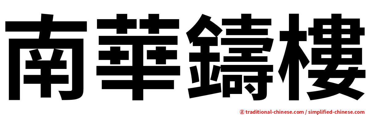 南華鑄樓