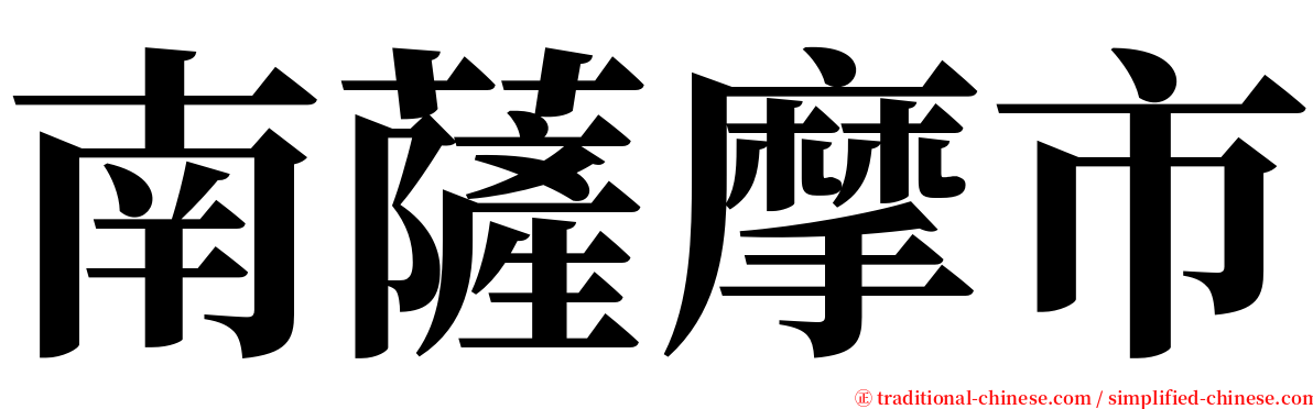 南薩摩市 serif font
