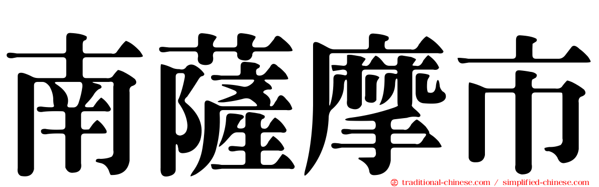 南薩摩市