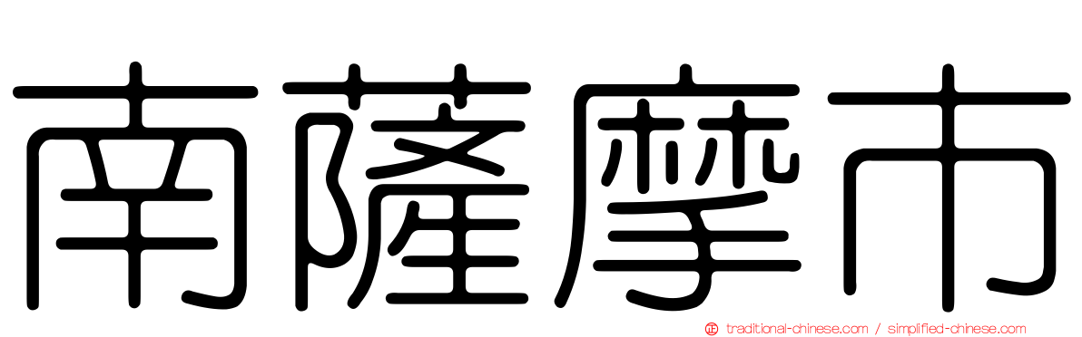 南薩摩市