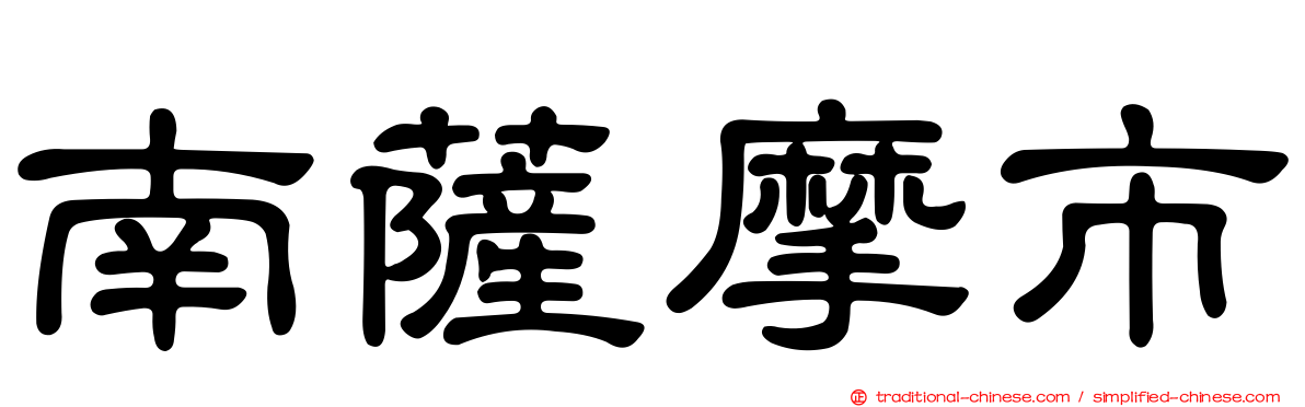 南薩摩市