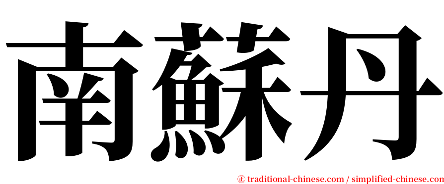 南蘇丹 serif font
