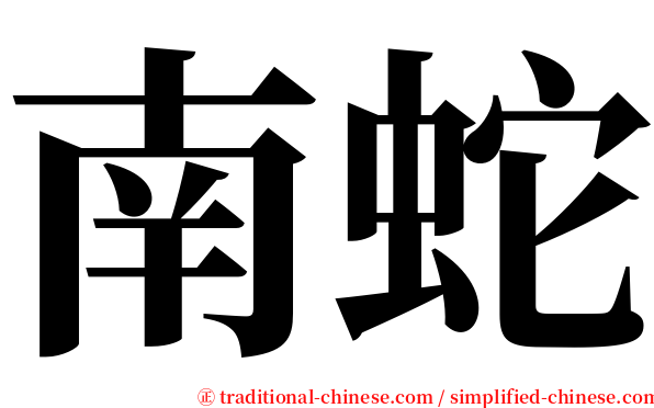 南蛇 serif font