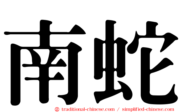南蛇