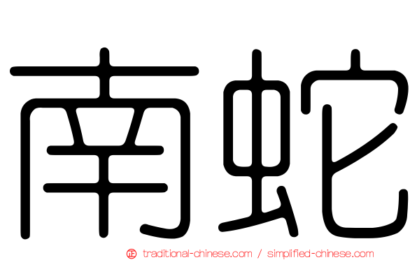 南蛇