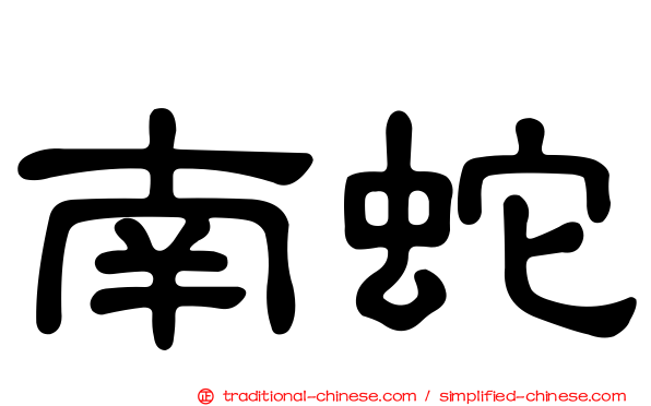 南蛇