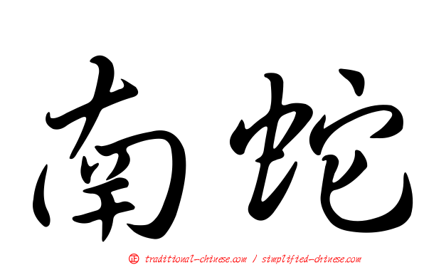南蛇
