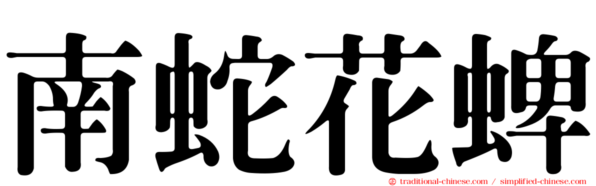 南蛇花蜱