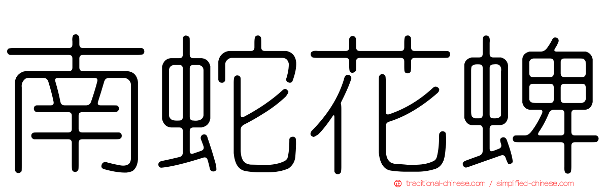 南蛇花蜱