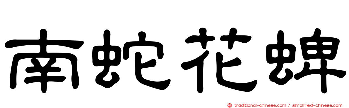 南蛇花蜱
