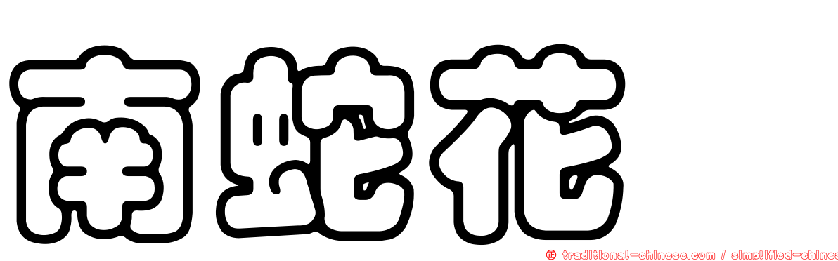 南蛇花蜱