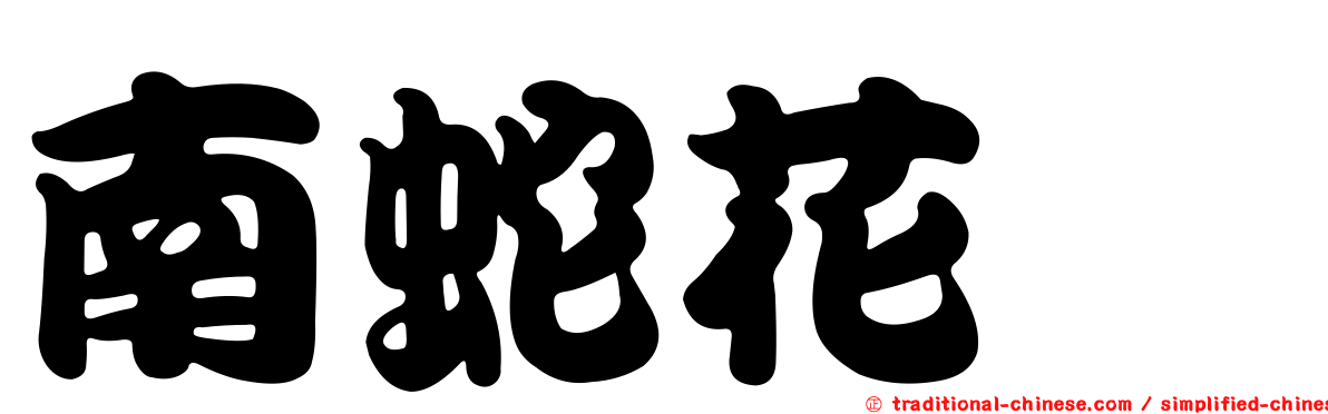 南蛇花蜱