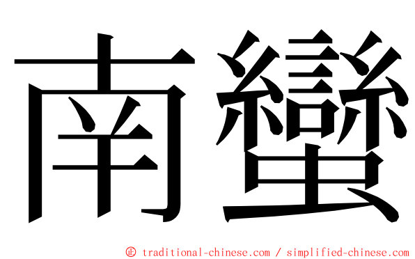 南蠻 ming font