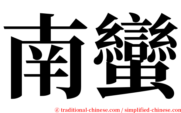 南蠻 serif font