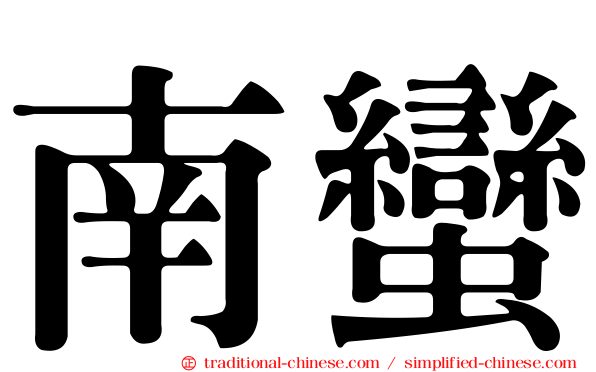 南蠻