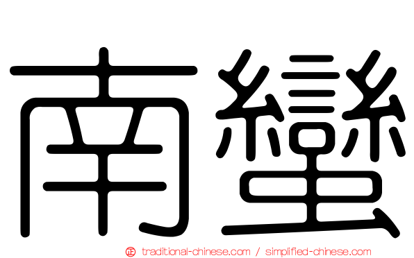 南蠻