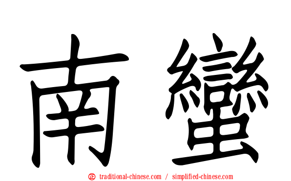 南蠻
