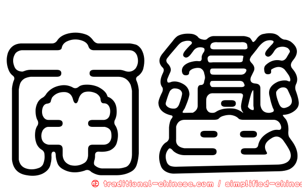 南蠻